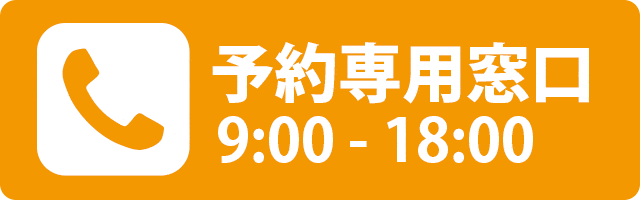 予約専用窓口（9:00〜18:00） 0980-87-8282