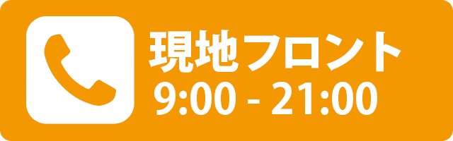 現地フロント（9:00〜21:00） 0980-87-8287