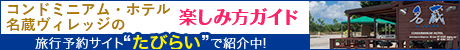 コンドミニアム・ホテル 名蔵ヴィレッジ石垣島 たびらい