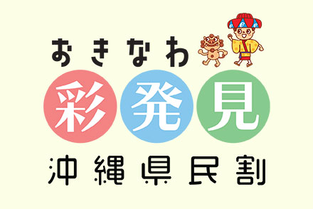 【沖縄県民限定】おきなわ彩発見　赤瓦コテージ