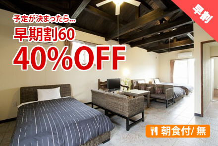 早期得割60　40%%OFF!