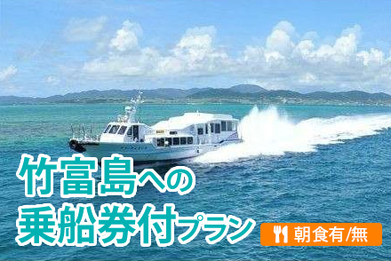 竹富島への乗船券付プラン