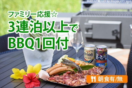 3連泊以上でBBQ1回付