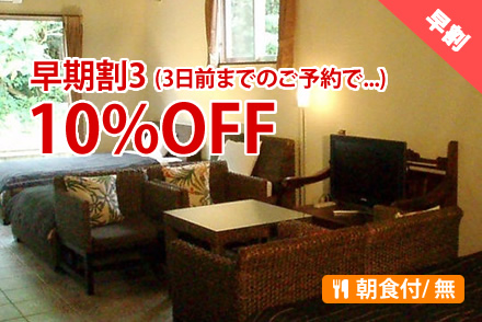 早期得割3 10%%OFF!