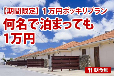 1万円ポッキリプラン 何名で泊まっても1万円/朝食無