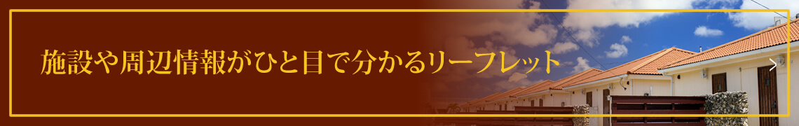 リーフレット