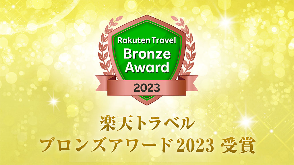 楽天トラベルブロンズアワード2023受賞しました！