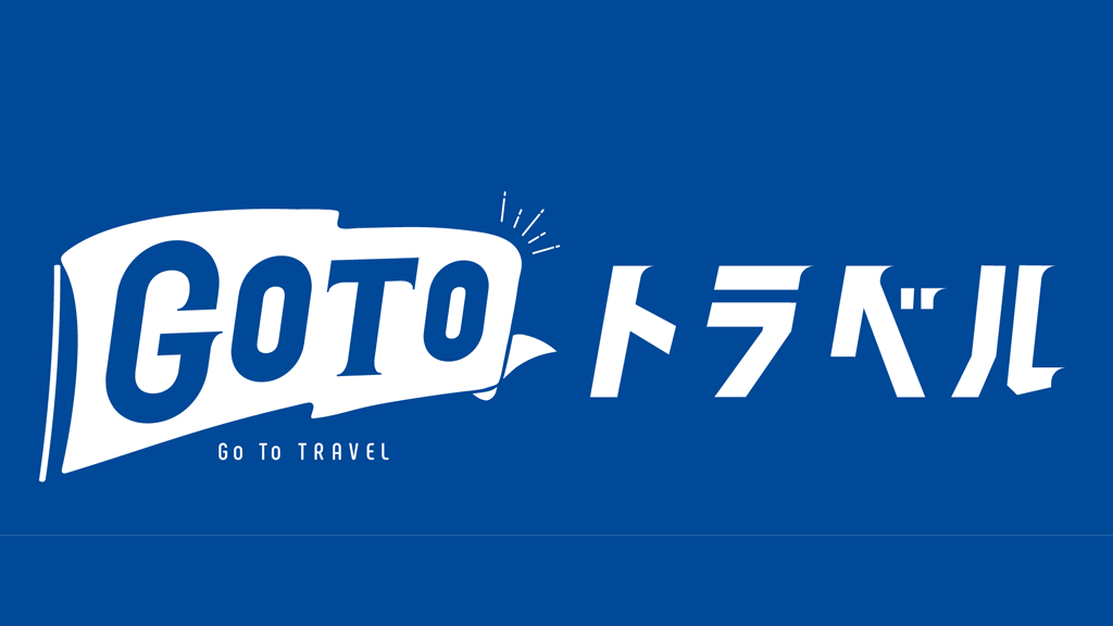 go to トラベル
