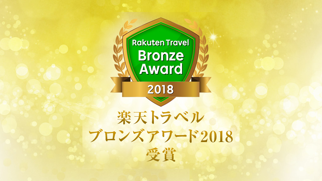 楽天トラベルブロンズアワード2018受賞しました！