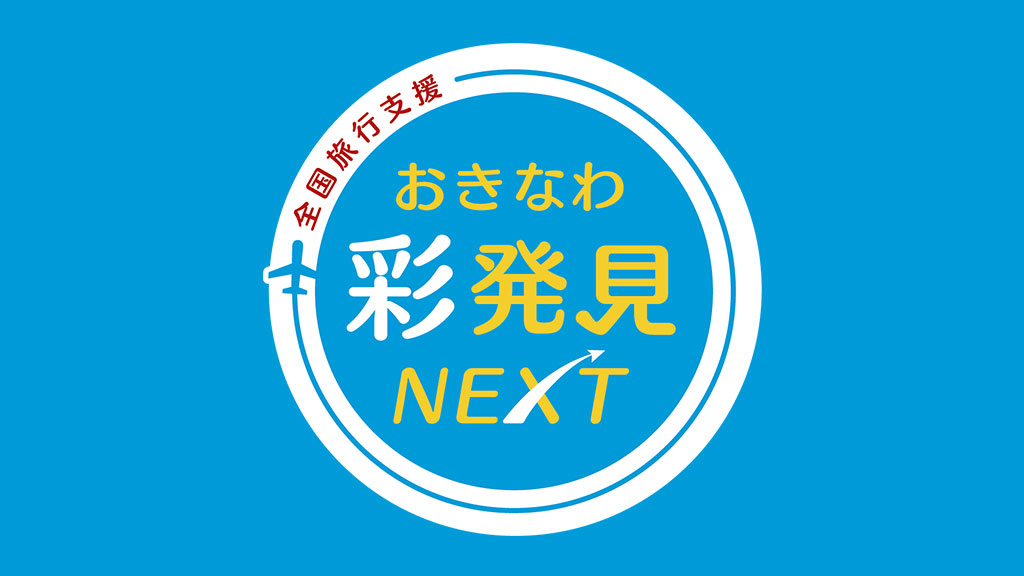 おきなわ彩発見NEXT