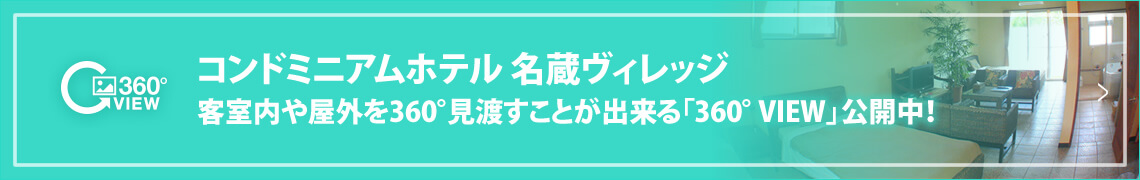 名蔵ヴィレッジ360° View
