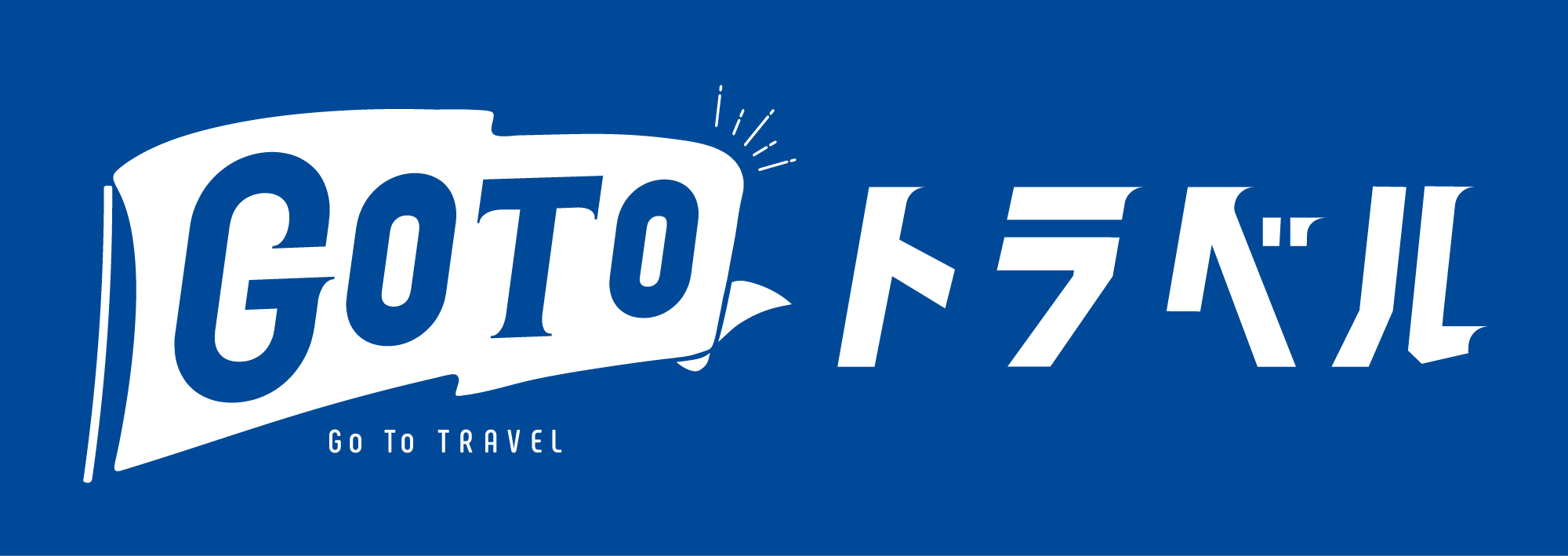 Go to トラベル