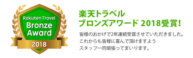 楽天トラベルブロンズアワード2018受賞しました！