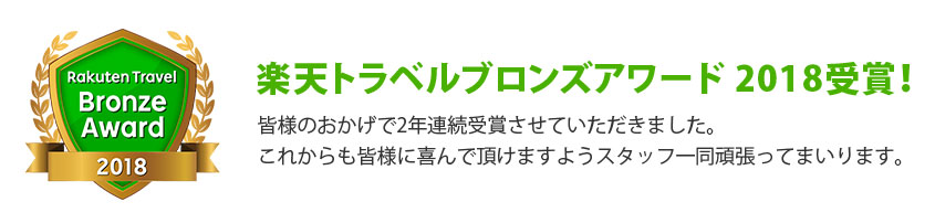 楽天トラベルブロンズアワード2018受賞しました！